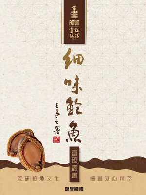 cover image of 細味鮑魚